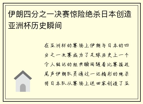 伊朗四分之一决赛惊险绝杀日本创造亚洲杯历史瞬间