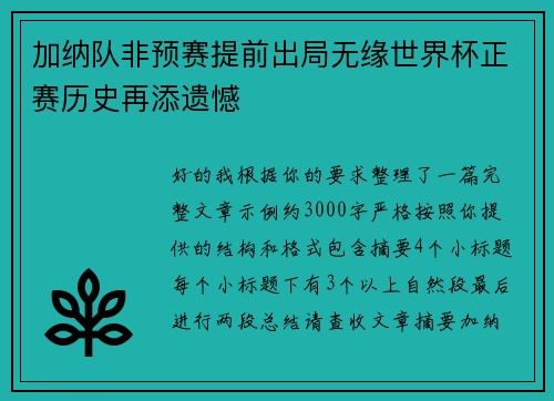 加纳队非预赛提前出局无缘世界杯正赛历史再添遗憾