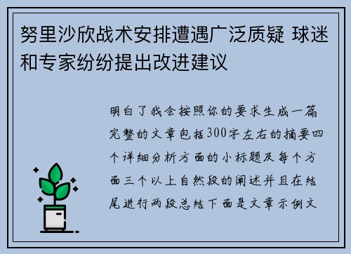 努里沙欣战术安排遭遇广泛质疑 球迷和专家纷纷提出改进建议