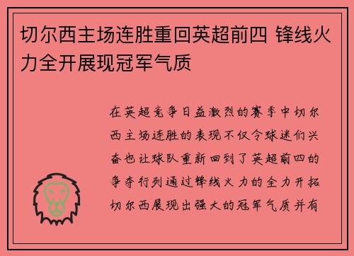 切尔西主场连胜重回英超前四 锋线火力全开展现冠军气质