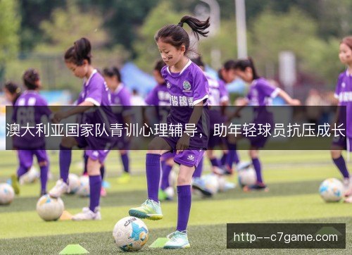 澳大利亚国家队青训心理辅导，助年轻球员抗压成长